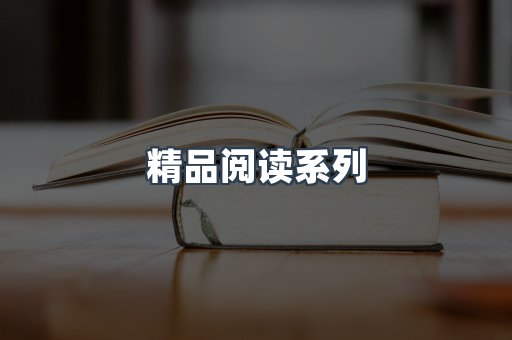 精品阅读系列